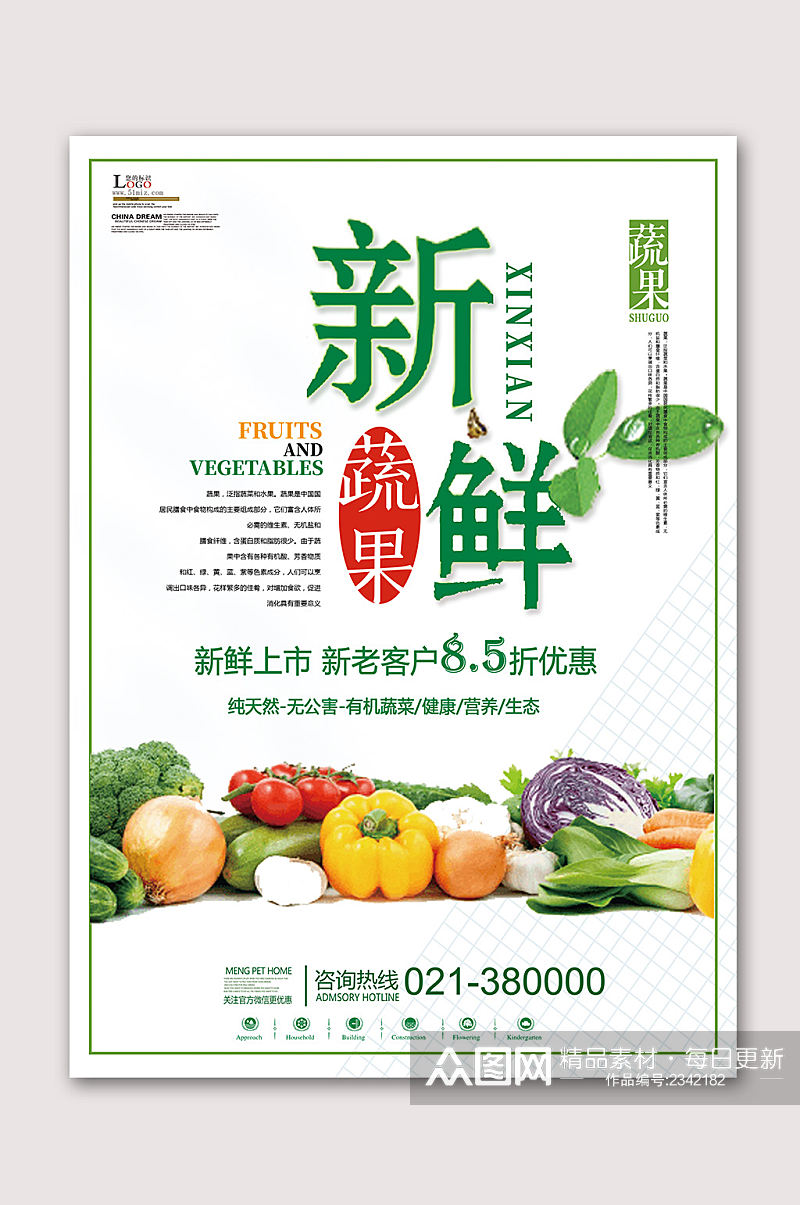 新鲜水果蔬果海报素材