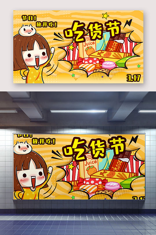 吃货节我为吃狂海报