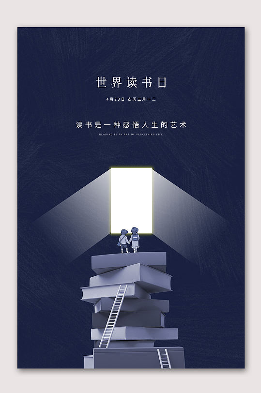 简约世界读书日海报