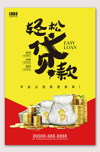 小额贷款专业贷款海报