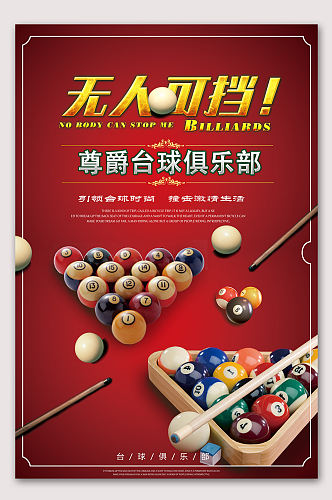 桌球比赛台球运动海报