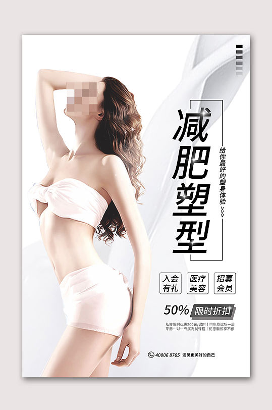 减肥塑形瘦身广告海报