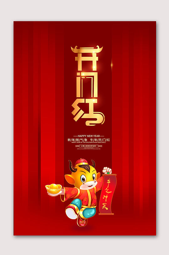 2021牛年开门红主题字海报图片-2021牛年开门红主题字海报设计素材