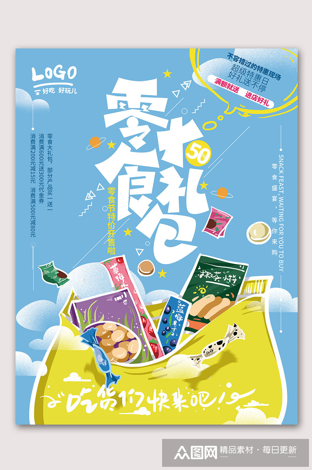 零食大礼包网红食品海报