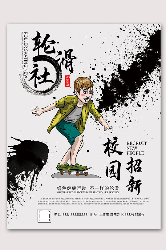 简约轮滑社招人素材海报轮滑社社团招新海报招新宣传单模板轮滑社社团