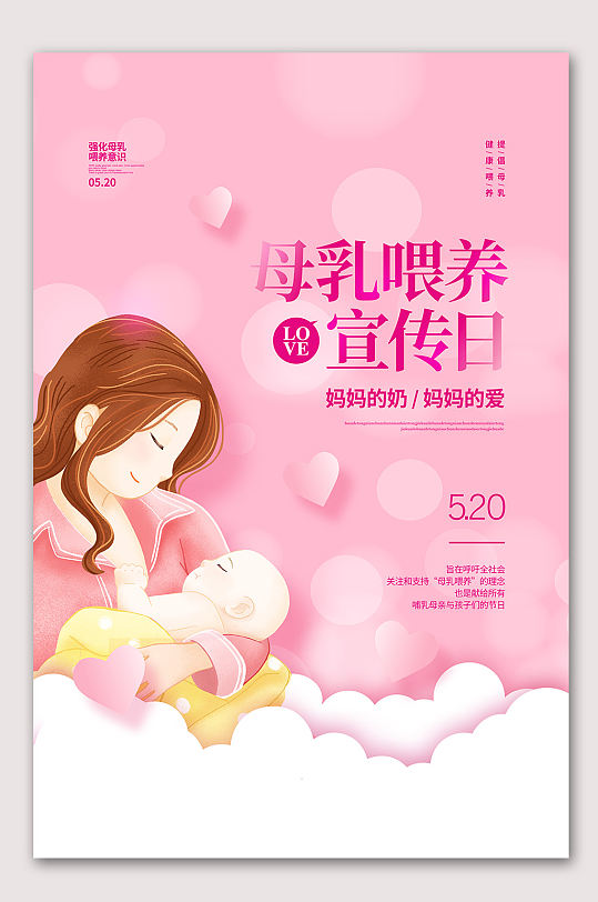 母乳喂养宣传日海报