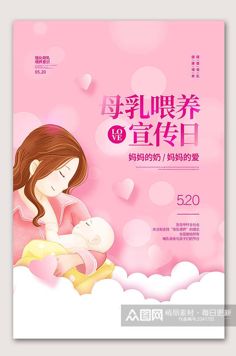 母乳喂养宣传日海报素材