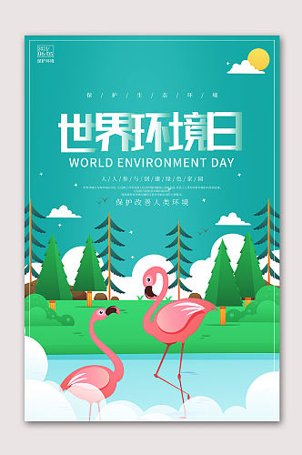 世界环境日保护环境海报