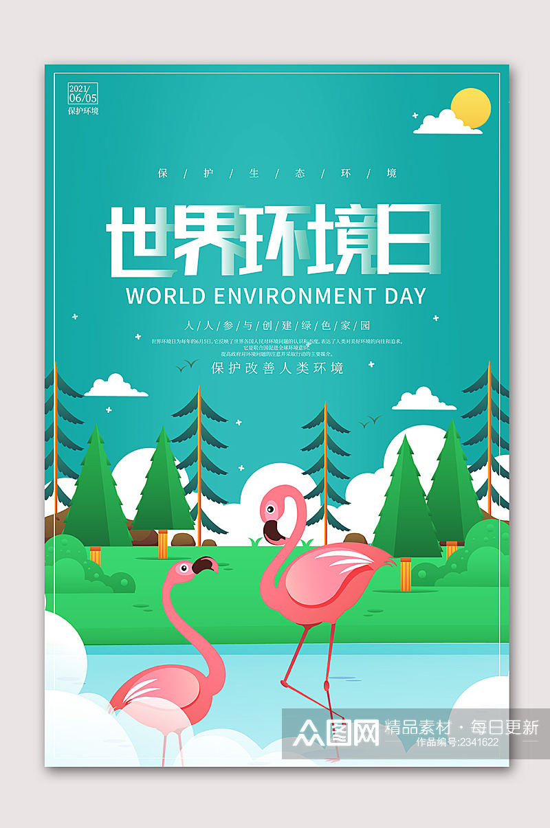 世界环境日保护环境海报素材