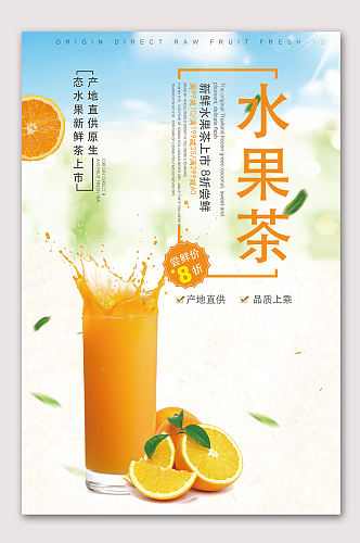 夏日缤纷水果茶海报