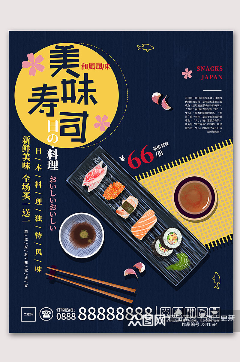 美味寿司美食海报素材