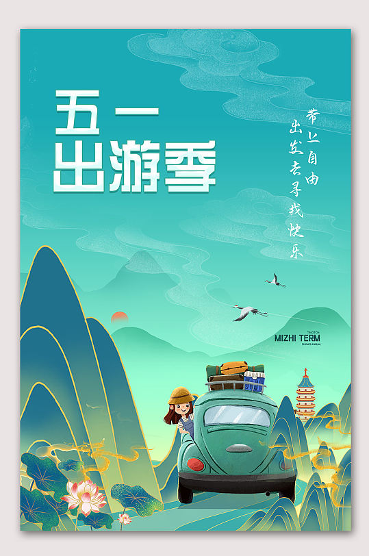 五一出游季旅行海报
