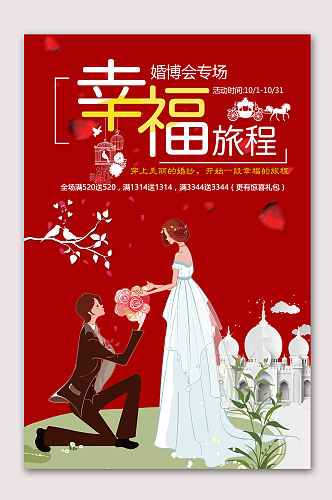 幸福旅程结婚海报