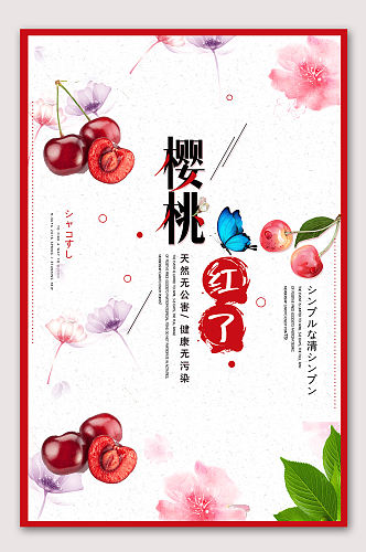 樱桃采摘季水果海报