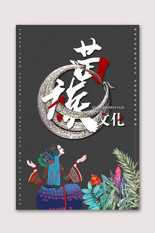 苗族海报苗族文化海报