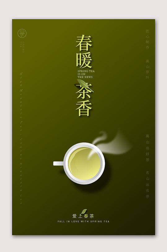 春暖茶香茶文化海报