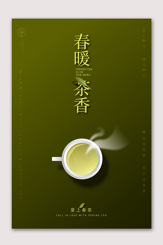 春暖茶香茶文化海報(bào)