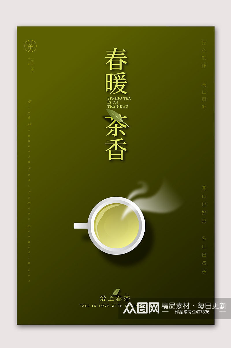 春暖茶香茶文化海报素材