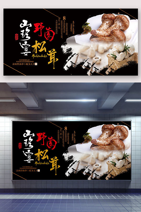 美味野菌松茸海报