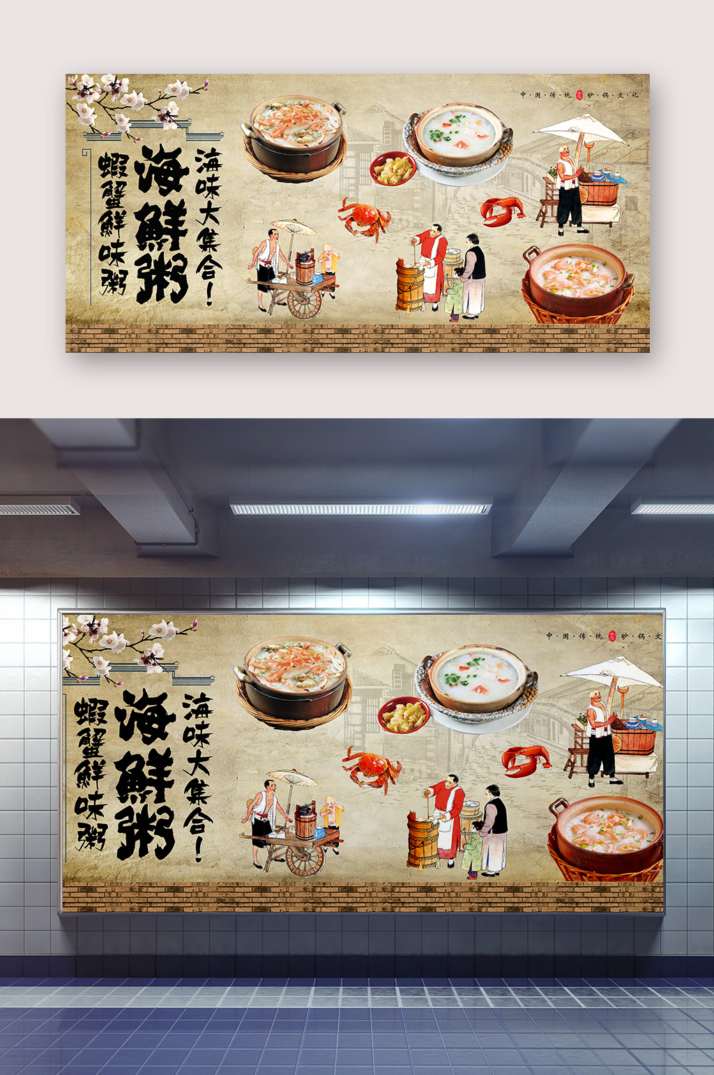 海鲜粥文化墙海报素材