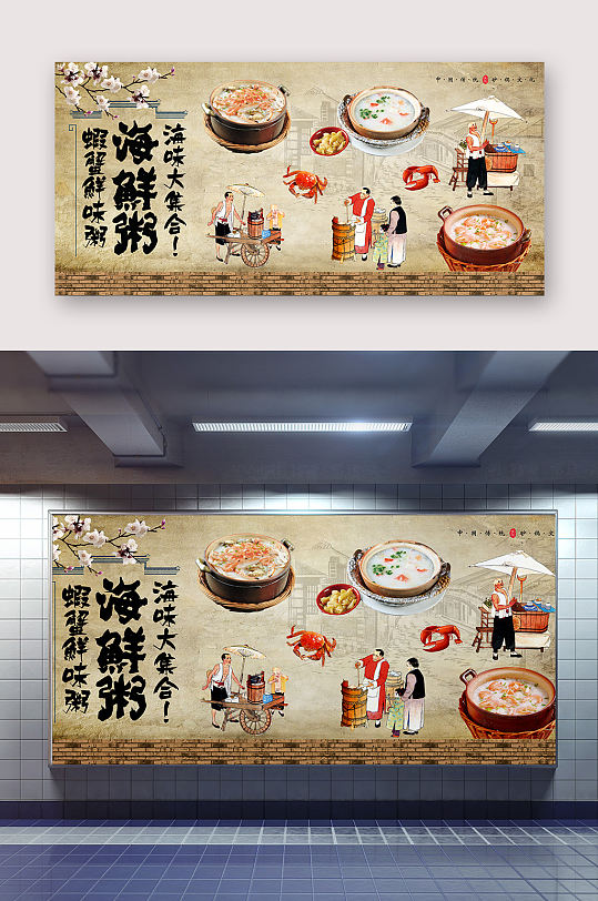 海鲜粥文化墙海报