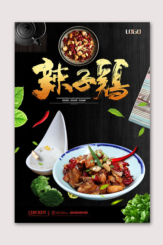 美味辣子鸡美食海报