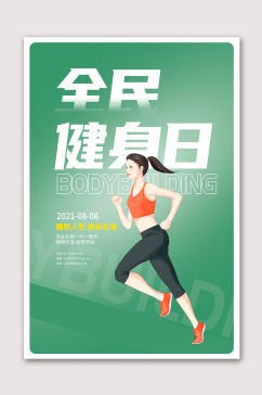 全民健身运动日海报