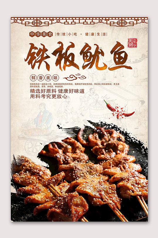 铁板鱿鱼烧烤美食海报