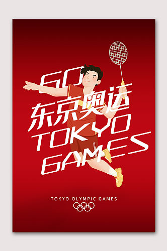 东京奥运羽毛球比赛海报