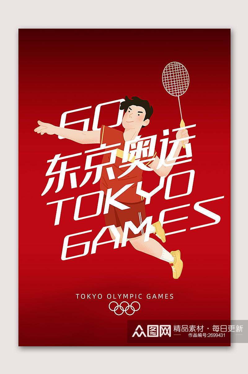 东京奥运羽毛球比赛海报素材