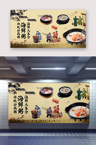 海鲜粥文化墙海报设计