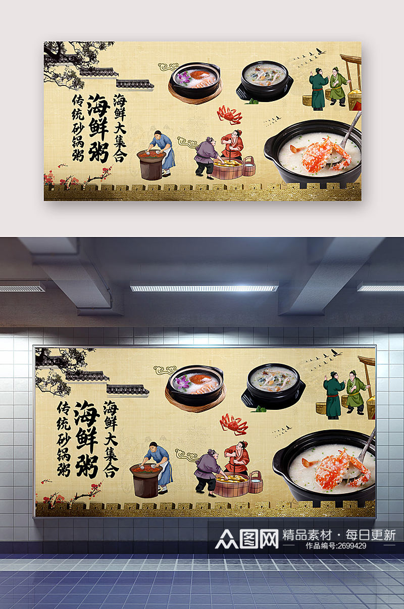 海鲜粥文化墙海报设计素材