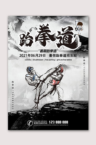 跆拳道比赛跆拳道运动海报