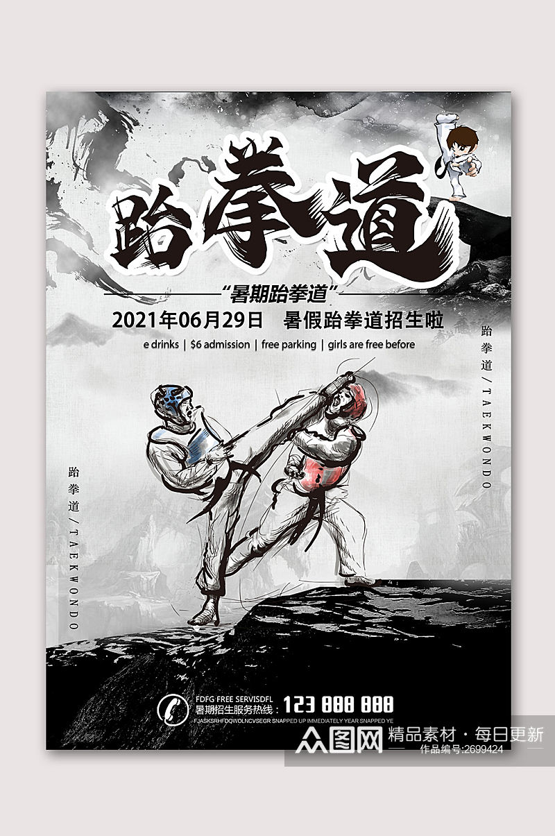 跆拳道比赛跆拳道运动海报素材