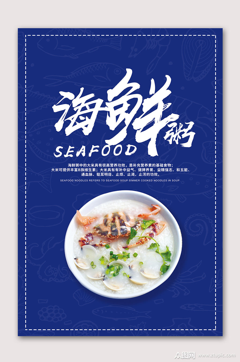 简约海鲜粥美食海报