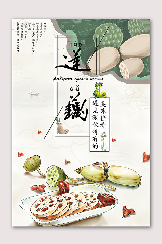 新鲜美味莲藕海报