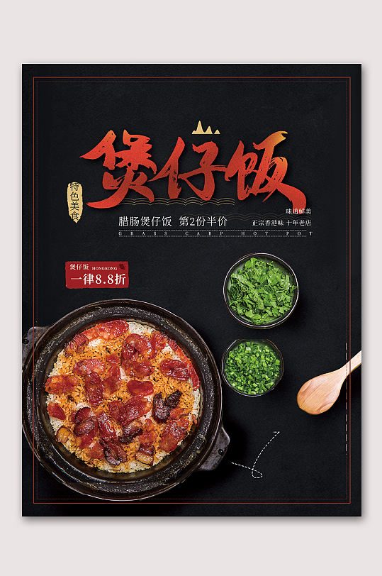特色美食煲仔饭海报