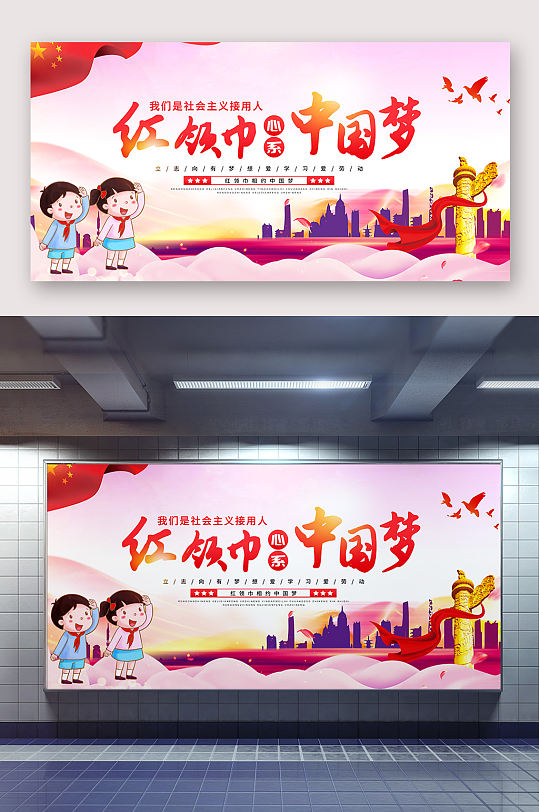 红领巾中国梦海报
