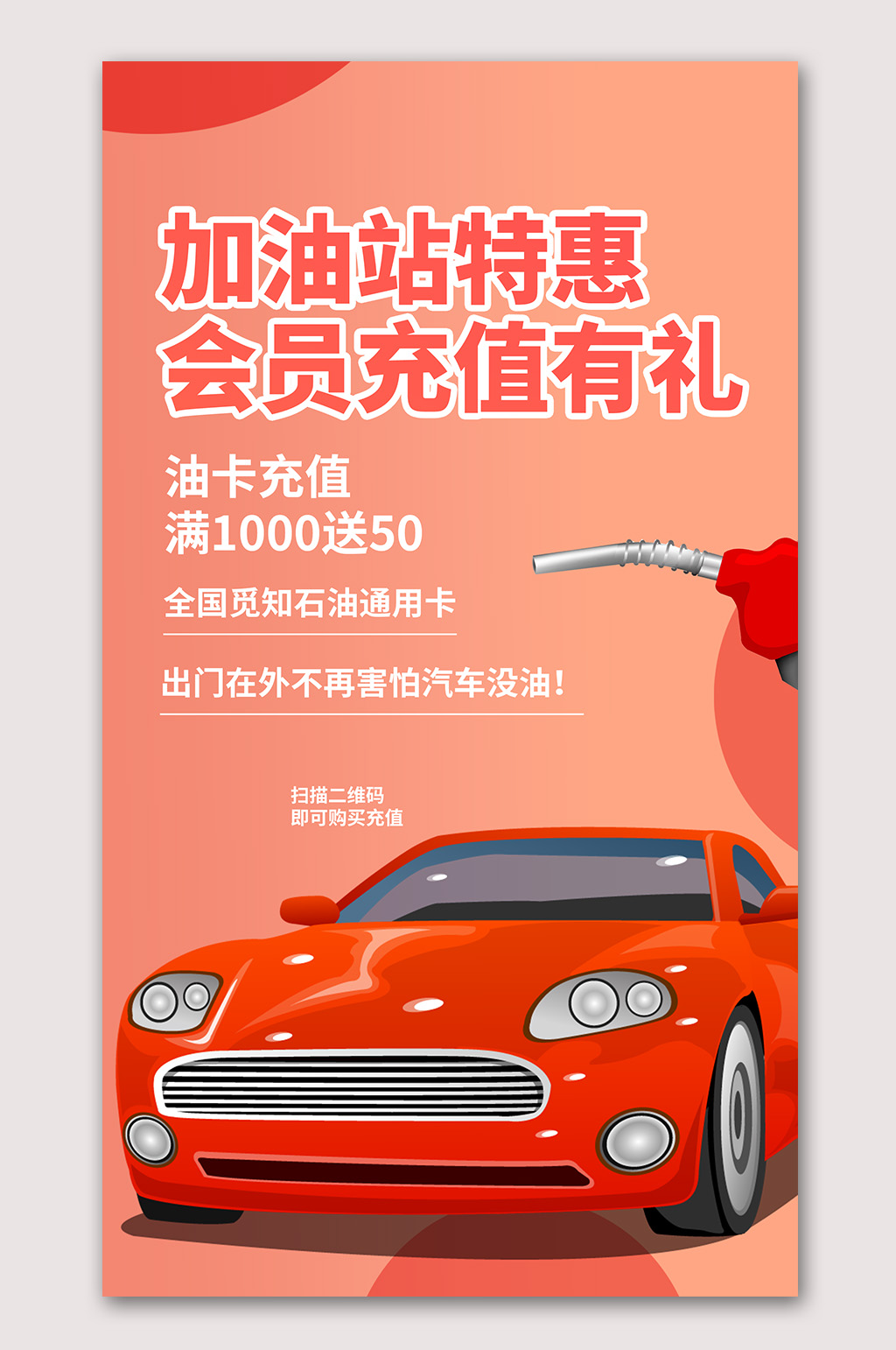 加油站充值促销海报素材