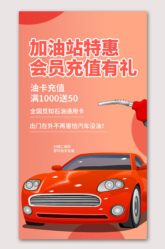 加油站充值促销海报