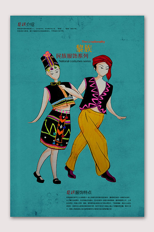少数民族黎族文化海报
