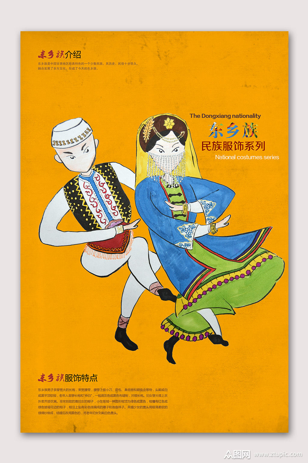 东乡族文化传承海报