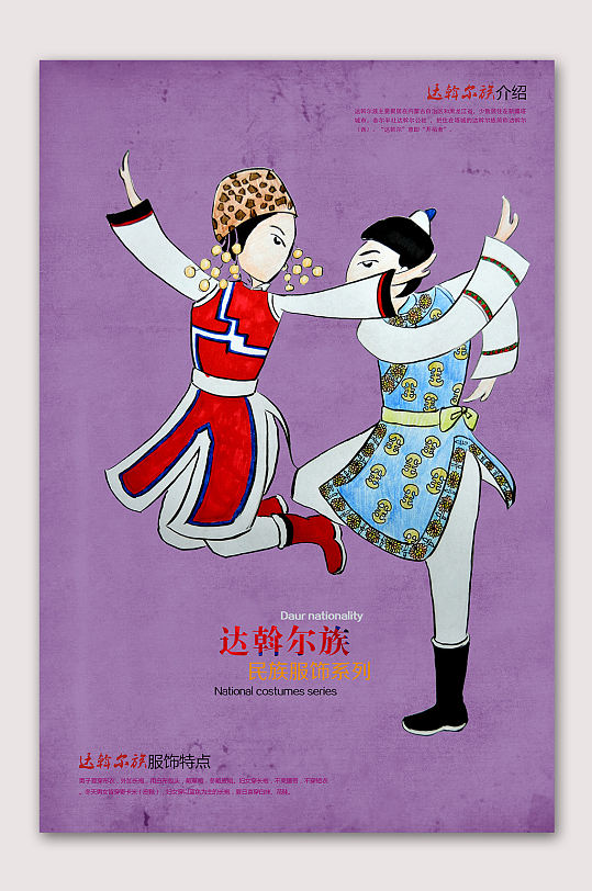 达翰尔族民族文化海报