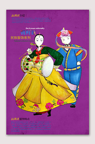 朝鲜族民族文化海报