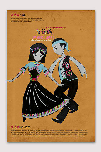 布依族民族文化海报