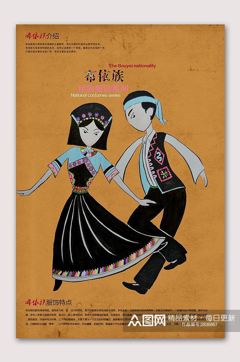 布依族民族文化海报素材