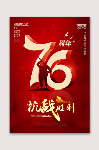 纪念中国抗战胜利日海报