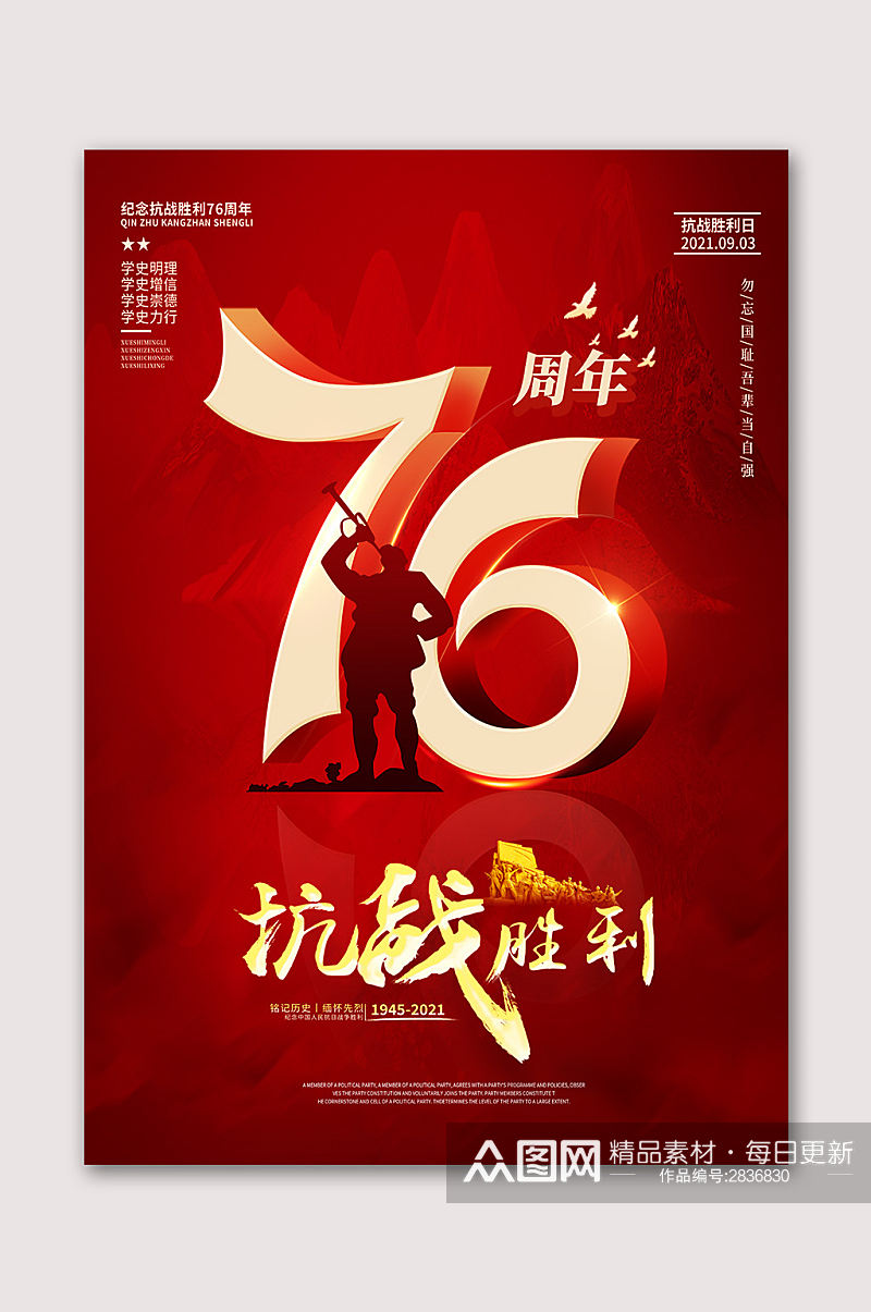 纪念中国抗战胜利日海报素材