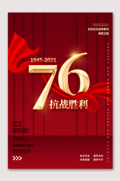红色抗战胜利76周年海报