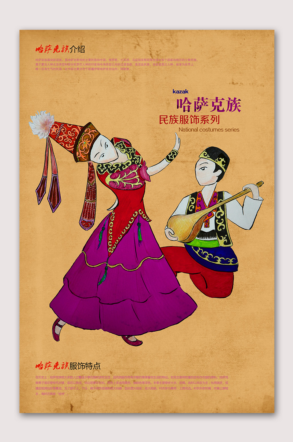 哈萨克族文化海报